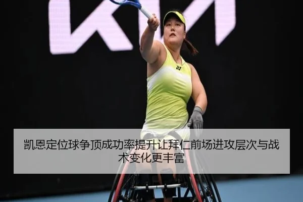 凯恩定位球争顶成功率提升让拜仁前场进攻层次与战术变化更丰富