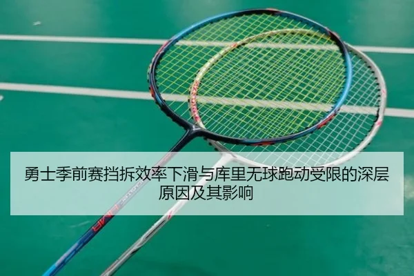 勇士季前赛挡拆效率下滑与库里无球跑动受限的深层原因及其影响