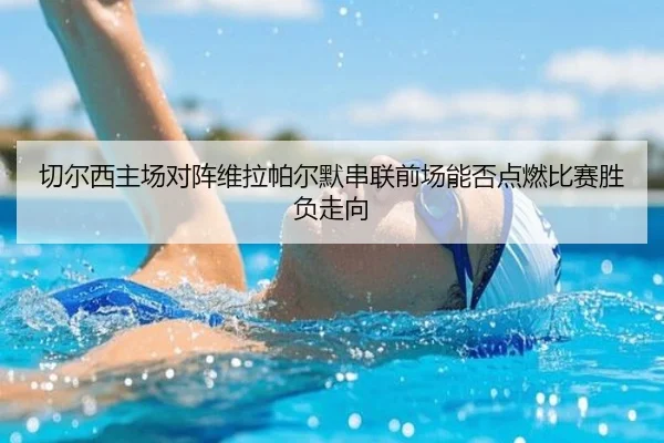 切尔西主场对阵维拉帕尔默串联前场能否点燃比赛胜负走向