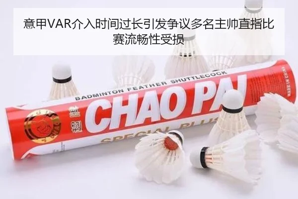 意甲VAR介入时间过长引发争议多名主帅直指比赛流畅性受损